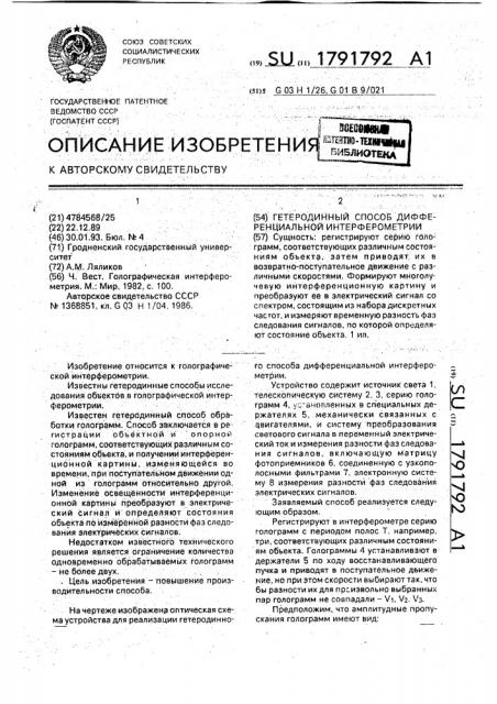 Гетеродинный способ дифференциальной интерферометрии (патент 1791792)