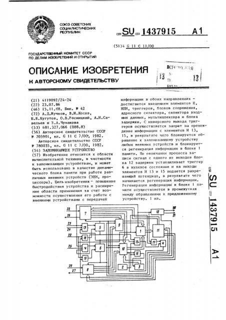 Запоминающее устройство (патент 1437915)