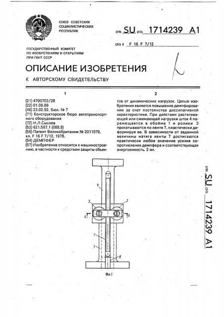 Демпфер (патент 1714239)