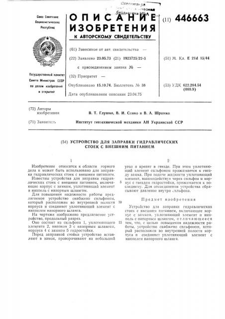 Устройство для заправки гидравлических стоек с внешним питанием (патент 446663)