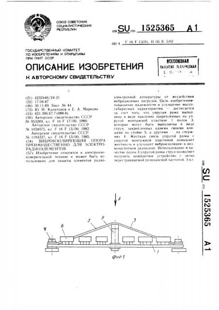 Виброизолирующая опора преимущественно для электрорадиоэлементов (патент 1525365)