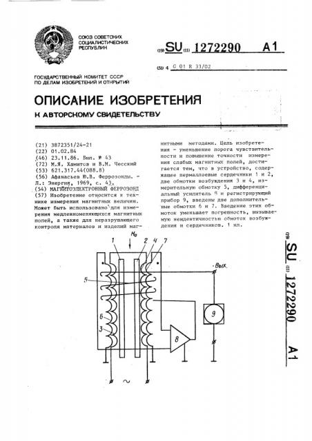 Магнитоэлектронный феррозонд (патент 1272290)