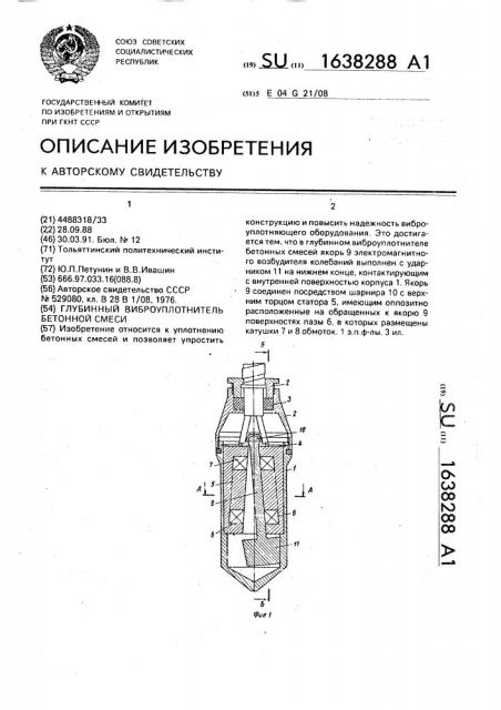 Глубинный виброуплотнитель бетонной смеси (патент 1638288)