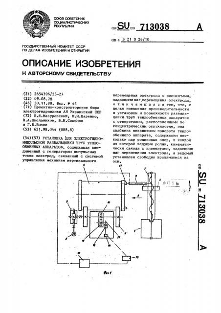 Установка для электрогидроимпульсной развальцовки труб теплообменных аппаратов (патент 713038)