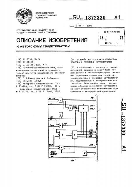 Устройство для связи микропроцессора с внешними устройствами (патент 1372330)