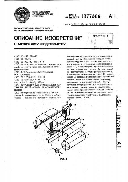 Устройство для стабилизации натяжения нитей основы на сновальной машине (патент 1377306)