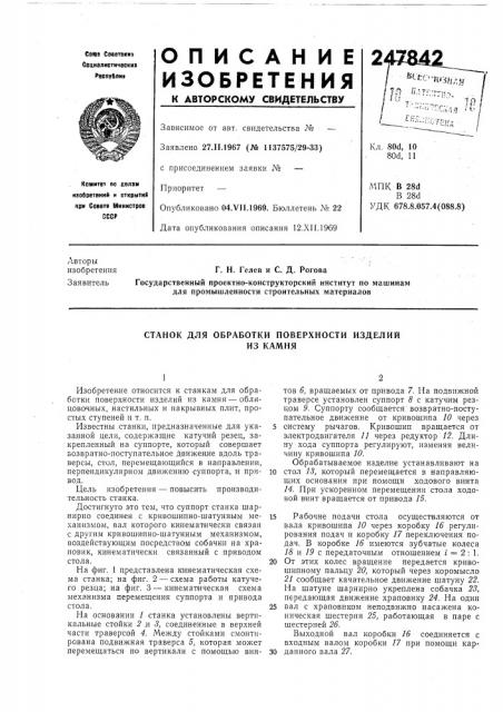Станок для обработки поверхности изделийиз камня (патент 247842)