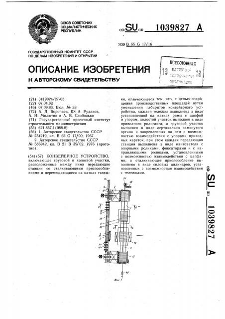 Конвейерное устройство (патент 1039827)