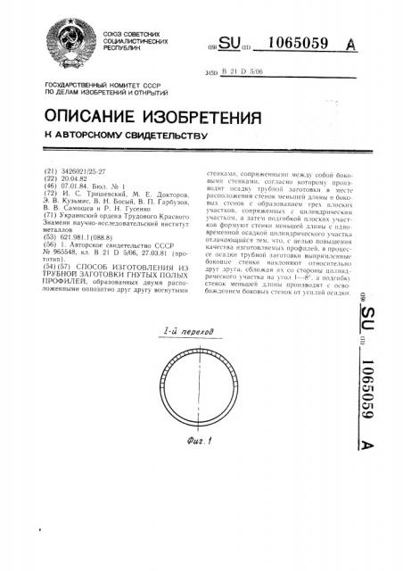 Способ изготовления из трубной заготовки гнутых полых профилей (патент 1065059)