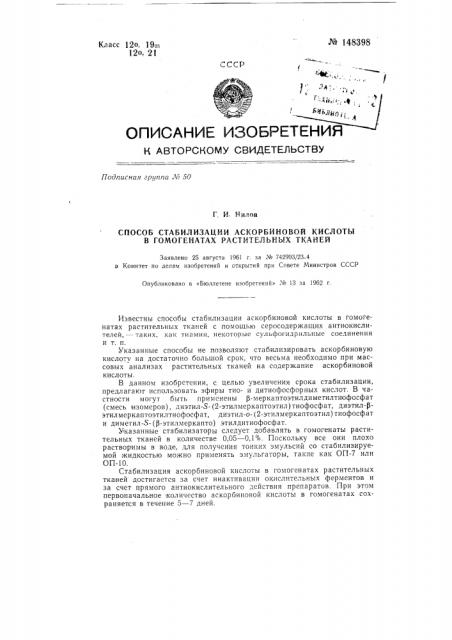 Способ стабилизации аскорбиновой кислоты в гомогенатах растительных тканей (патент 148398)