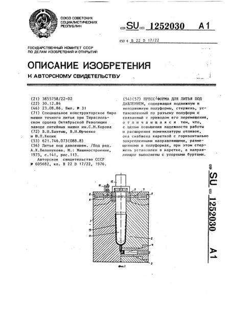 Пресс-форма для литья под давлением (патент 1252030)