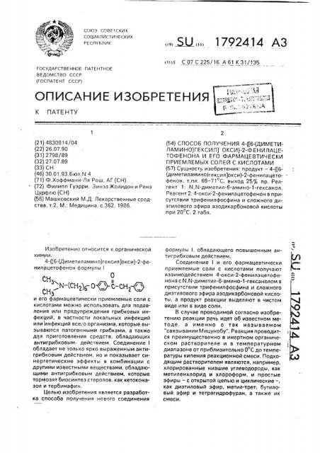 Способ получения 4- @ [6-(диметиламино)гексил]окси @ -2- фенилацетофенона и его фармацевтически приемлемых солей с кислотами (патент 1792414)