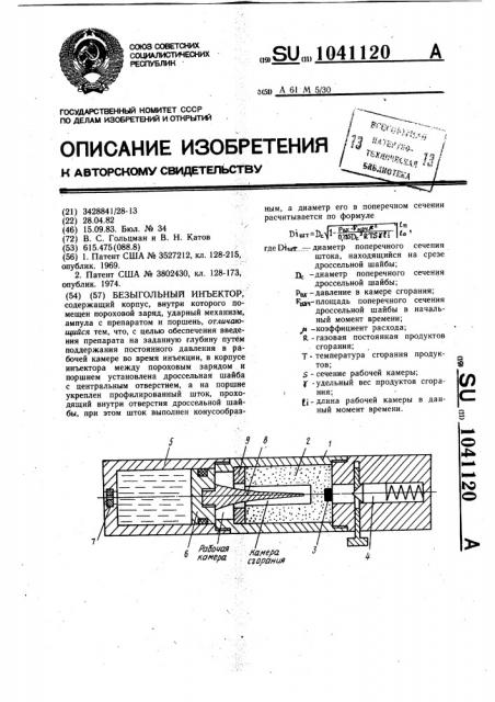 Безыгольный инъектор (патент 1041120)