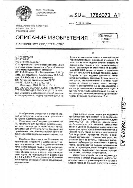 Способ задувки доменной печи и устройство для его осуществления (патент 1786073)