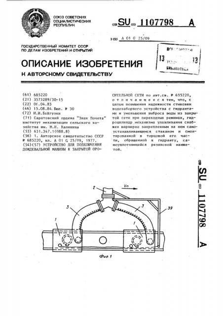 Устройство для подключения дождевальной машины к закрытой оросительной сети (патент 1107798)