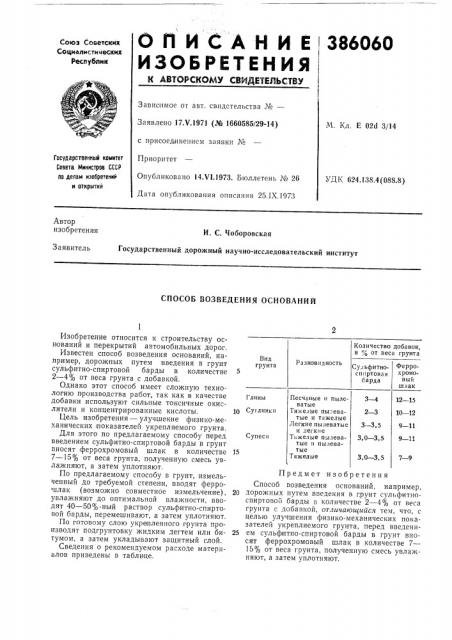 Способ возведения оснований (патент 386060)