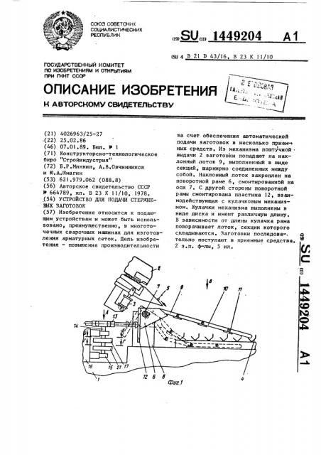 Устройство для подачи стержневых заготовок (патент 1449204)