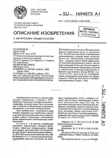 N,n @ -бис-(3,5-ди-трет-бутил-4-окси-бензил)-малеиндиамид в качестве стабилизатора полипропилена (патент 1694573)