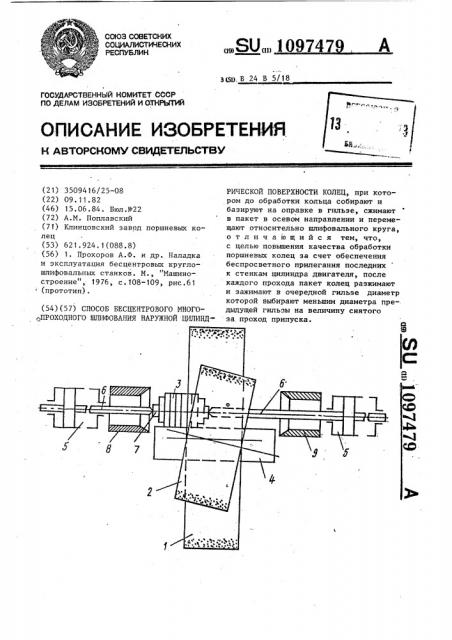 Способ бесцентрового многопроходного шлифования наружной цилиндрической поверхности колец (патент 1097479)