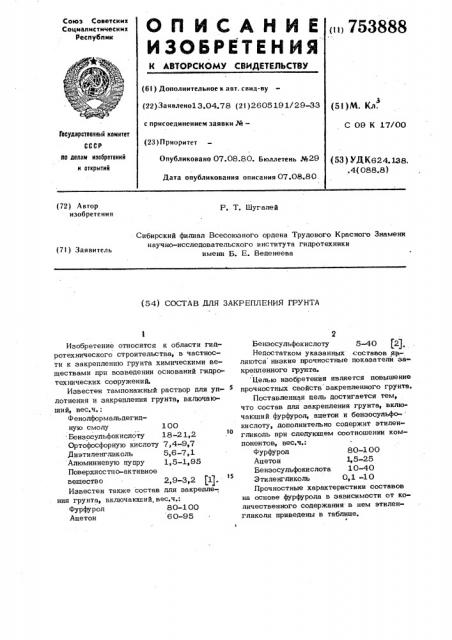 Состав для закрепления грунта (патент 753888)