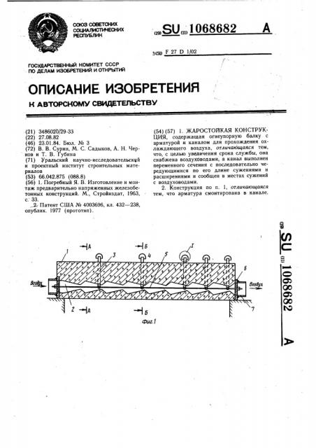 Жаростойкая конструкция (патент 1068682)