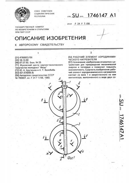 Рабочий элемент аэродинамического нагревателя (патент 1746147)