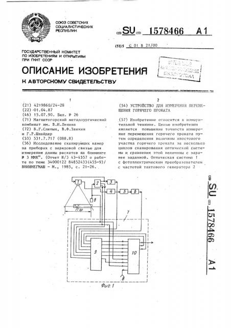 Устройство для измерения перемещения горячего проката (патент 1578466)