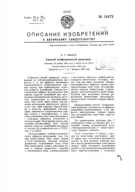 Способ геофизической разведки (патент 58473)