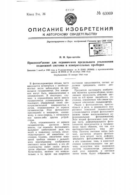 Приспособление для ограничения предельного отклонения подвижной системы в измерительных приборах (патент 63069)