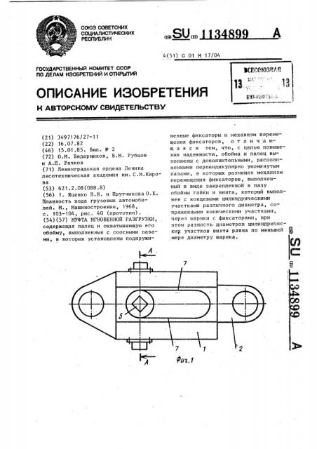 Муфта мгновенной разгрузки (патент 1134899)