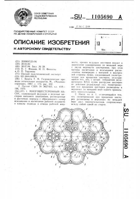 Многошестеренный насос (патент 1105690)