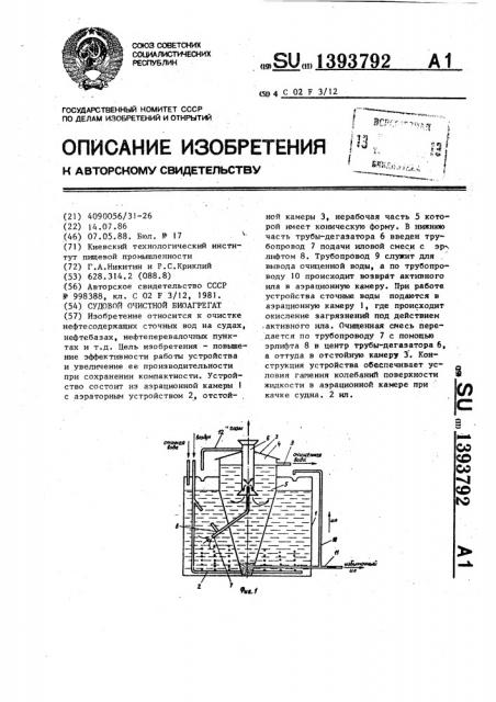 Судовой очистной биоагрегат (патент 1393792)