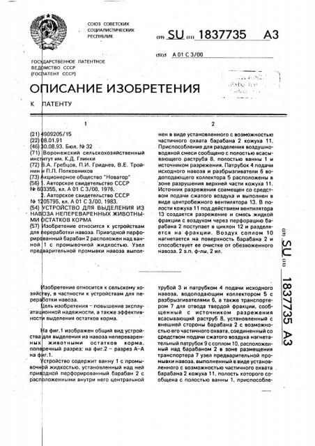 Устройство для выделения из навоза непереваренных животными остатков корма (патент 1837735)