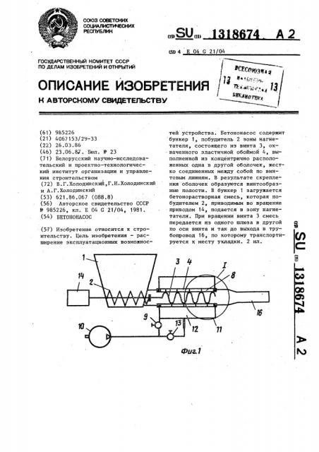 Бетононасос (патент 1318674)