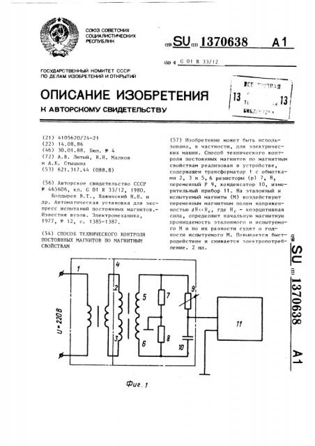 Способ технического контроля постоянных магнитов по магнитным свойствам (патент 1370638)