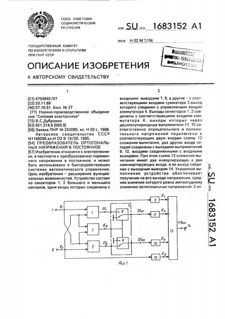Преобразователь ортогональных напряжений в постоянное (патент 1683152)