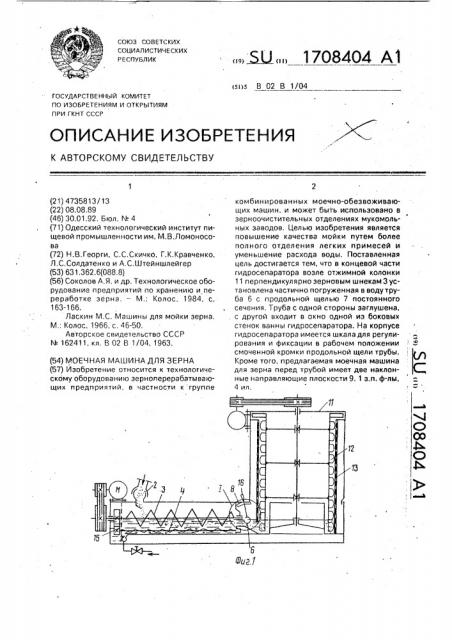 Моечная машина для зерна (патент 1708404)