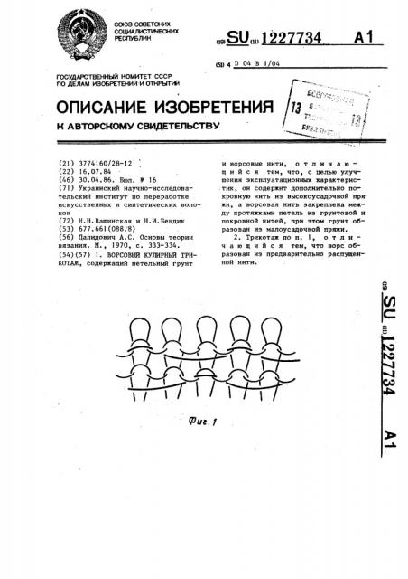 Ворсовый кулирный трикотаж (патент 1227734)