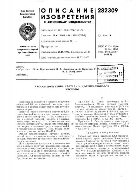 Способ получения нафталин-1,4,8-трикарбоновойкислоты (патент 282309)