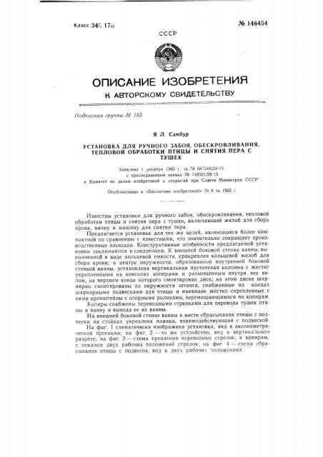 Установка для ручного забоя, обескровливания, тепловой обработки птицы и снятия пера с ее тушек (патент 146454)