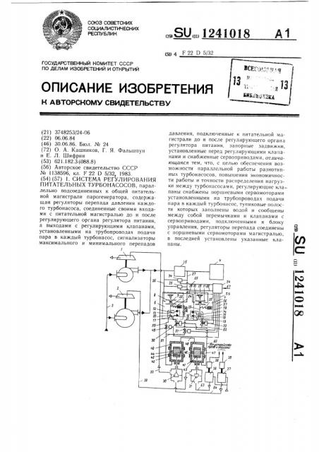 Система регулирования питательных турбонасосов (патент 1241018)