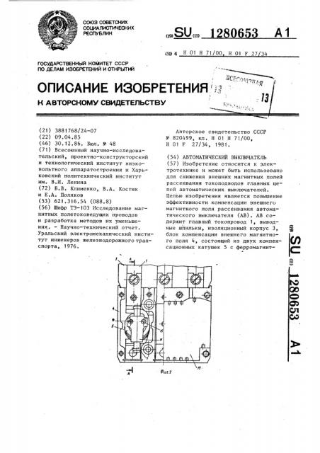 Автоматический выключатель (патент 1280653)