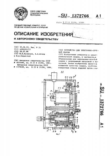 Устройство для электронно-лучевой сварки (патент 1372766)