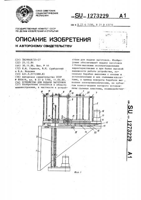 Устройство для подачи заготовок (патент 1273229)
