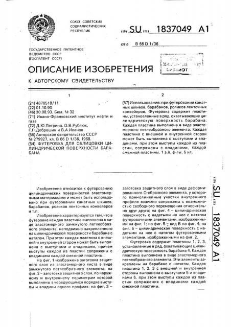 Футеровка для облицовки цилиндрической поверхности барабана (патент 1837049)