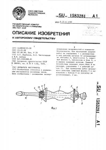 Держатель инструмента (патент 1583281)