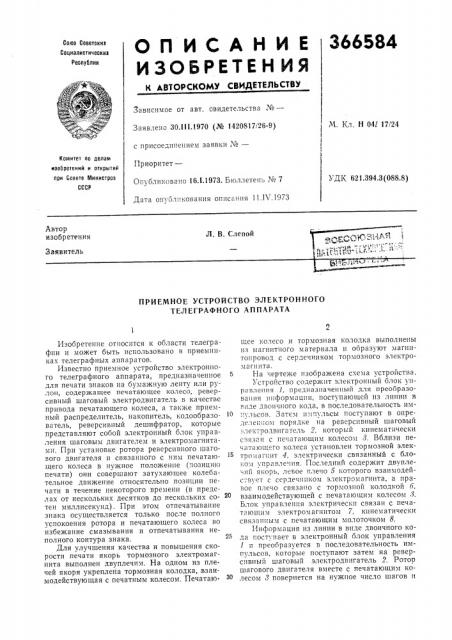 Приемное устройство электронного телеграфного аппарата (патент 366584)