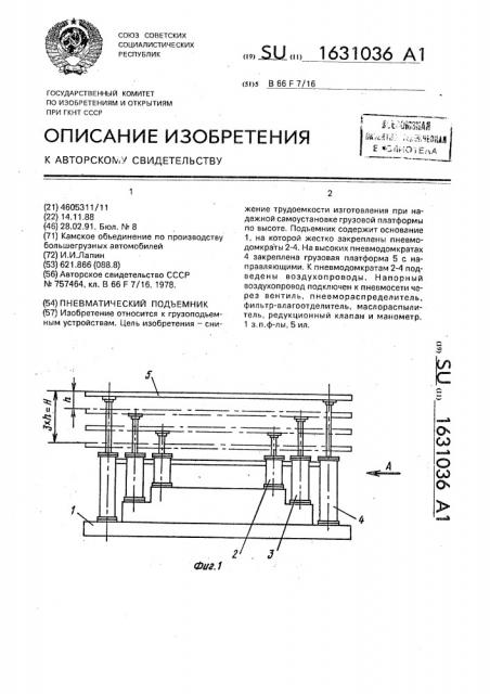 Пневматический подъемник (патент 1631036)