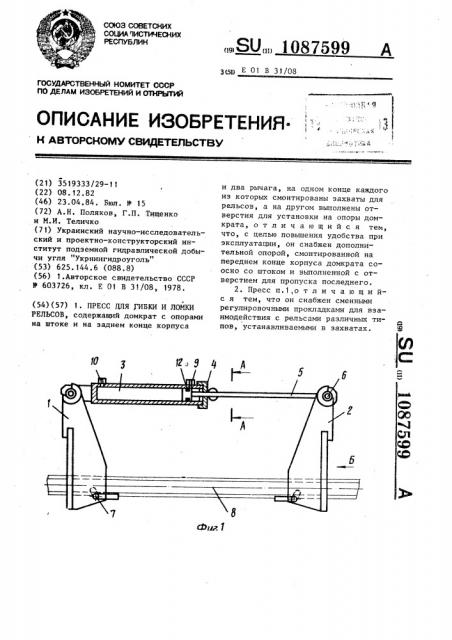 Пресс для гибки и ломки рельсов (патент 1087599)