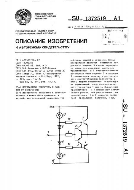 Двухтактный усилитель с защитой от перегрузки (патент 1372519)